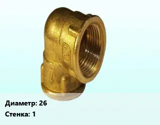Отвод латунный 26х1